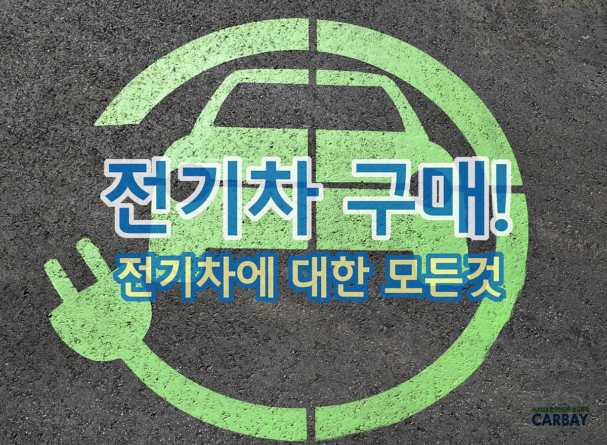  전기차 구매 - 전기차에 대한 모든것