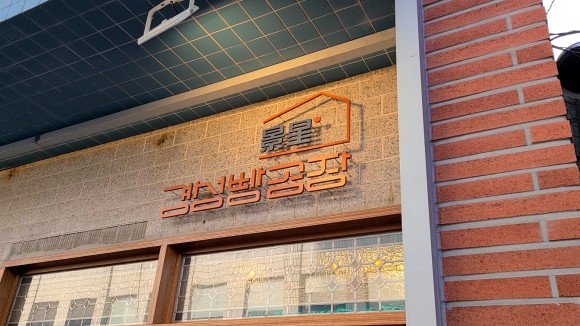 경성빵집 이미지