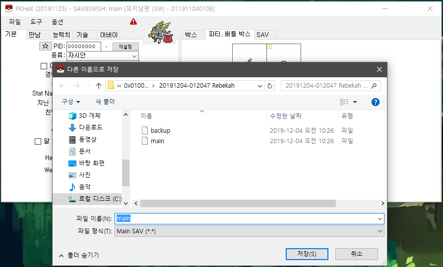 커펌 스위치 - 포켓몬스터 소드 PKHeX Save Editor 를 이용한 세이브 에딧 가이드 커펌 스위치 - 포켓몬스터 소드 Pkhex Save Editor 를 이용한 세이브 에딧 가이드