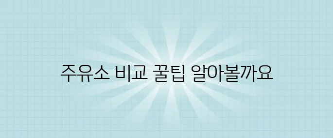 신한주유소 이미지