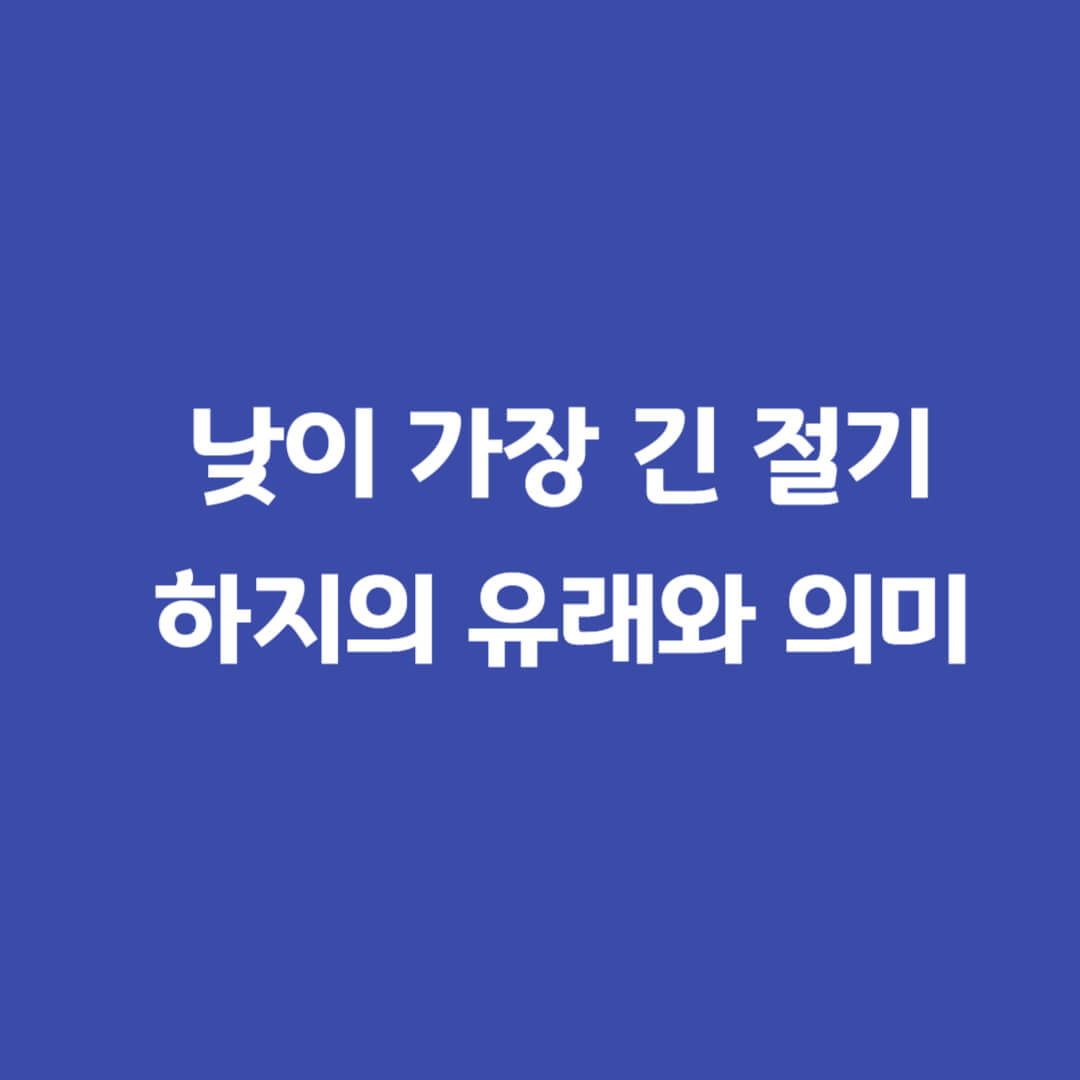 하지의유래와의미