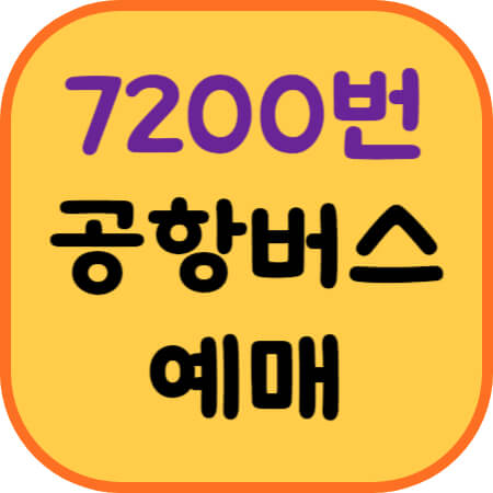 7200번-공항버스-예매-이미지