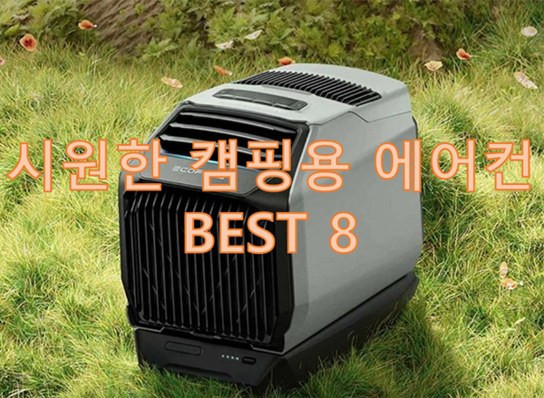  캠핑용 에어컨 냉방능력 높은 순 모델 리스트