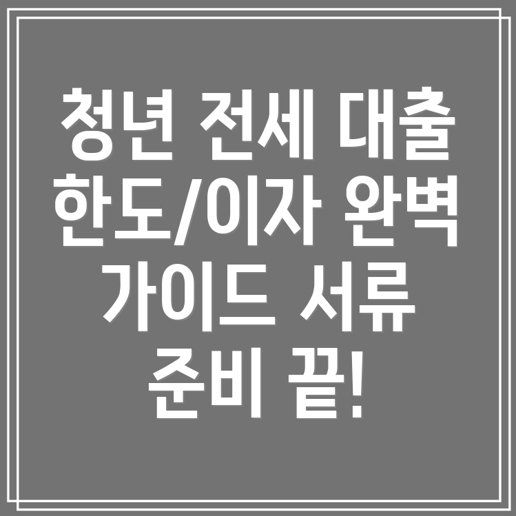 청년 중소기업 취업자 전세자금 대출 완벽 가이드 한도, 이자, 서류까지!