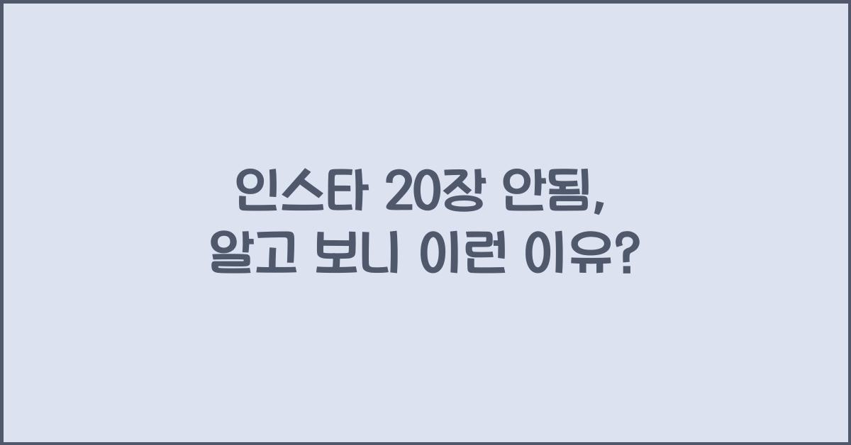 인스타 20장 안됨