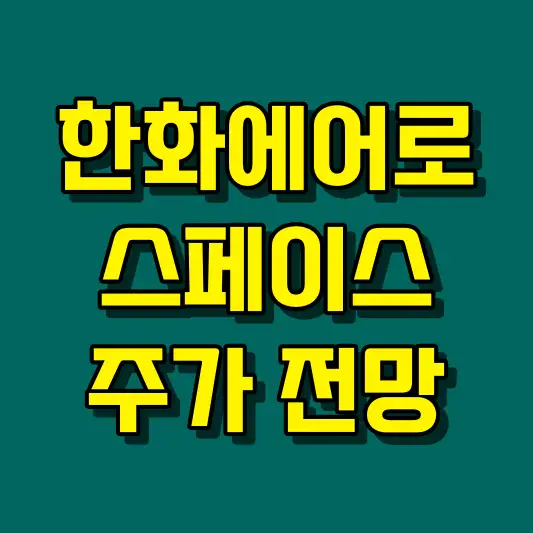 한화에어로스페이스 주가 전망