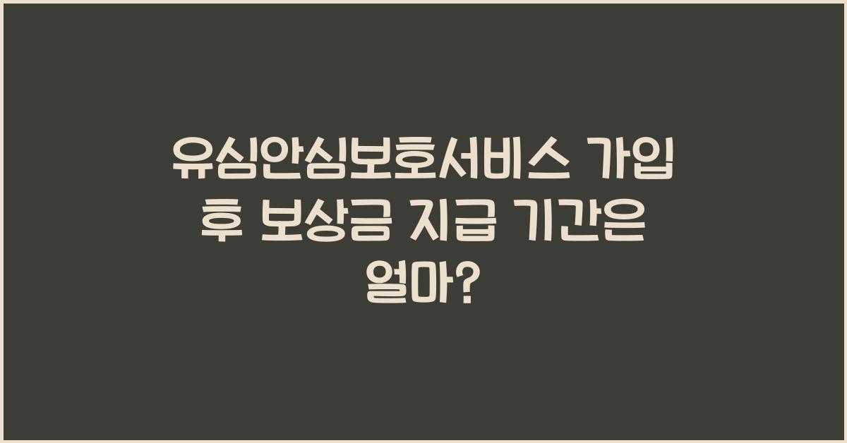 유심안심보호서비스 가입 후 보상금 지급까지의 기간