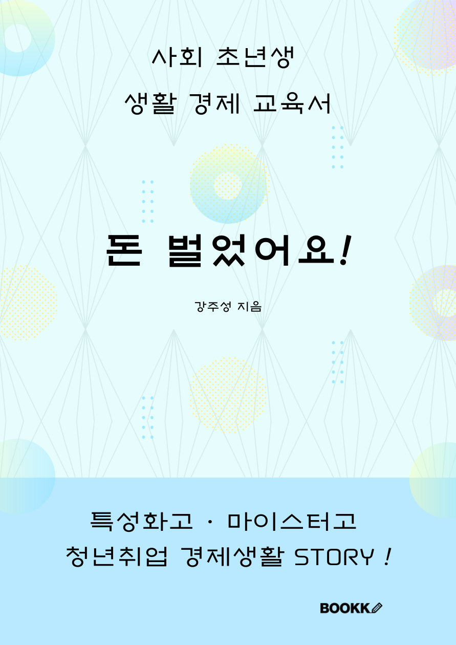  특성화고 도제 학교 경제 교육서