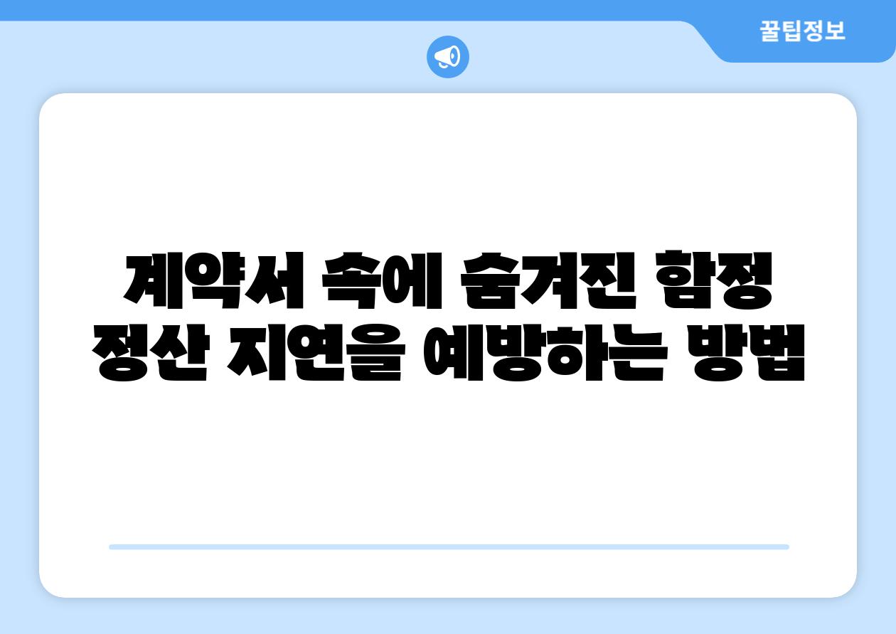 계약서 속에 숨겨진 함정 정산 지연을 예방하는 방법