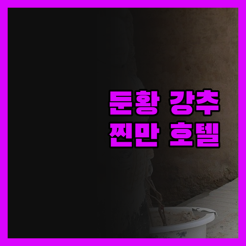 둔황 '진만 국제 호텔' 강추 이유!