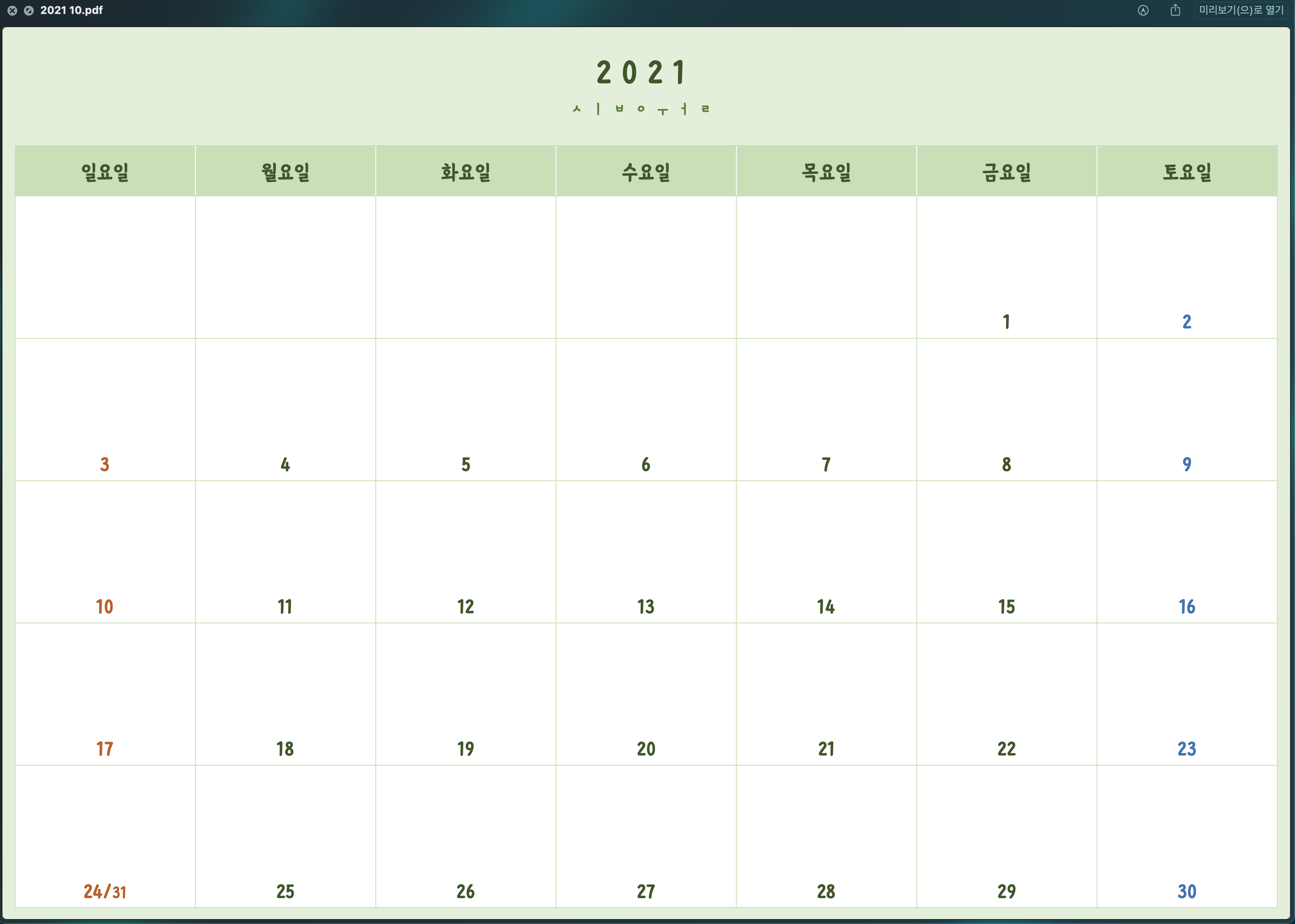  2021년 10월 달력PDF 굿노트 속지 무료 공유 (프린트 출력 가능)