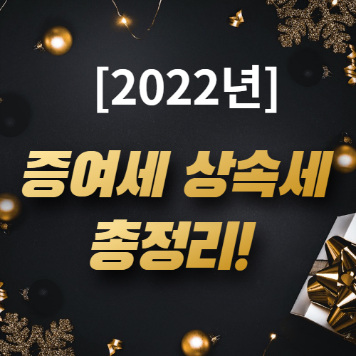  [증여세 상속세 면제한도] 세액계산-계산기를 통해 확실히 알아보는 법!