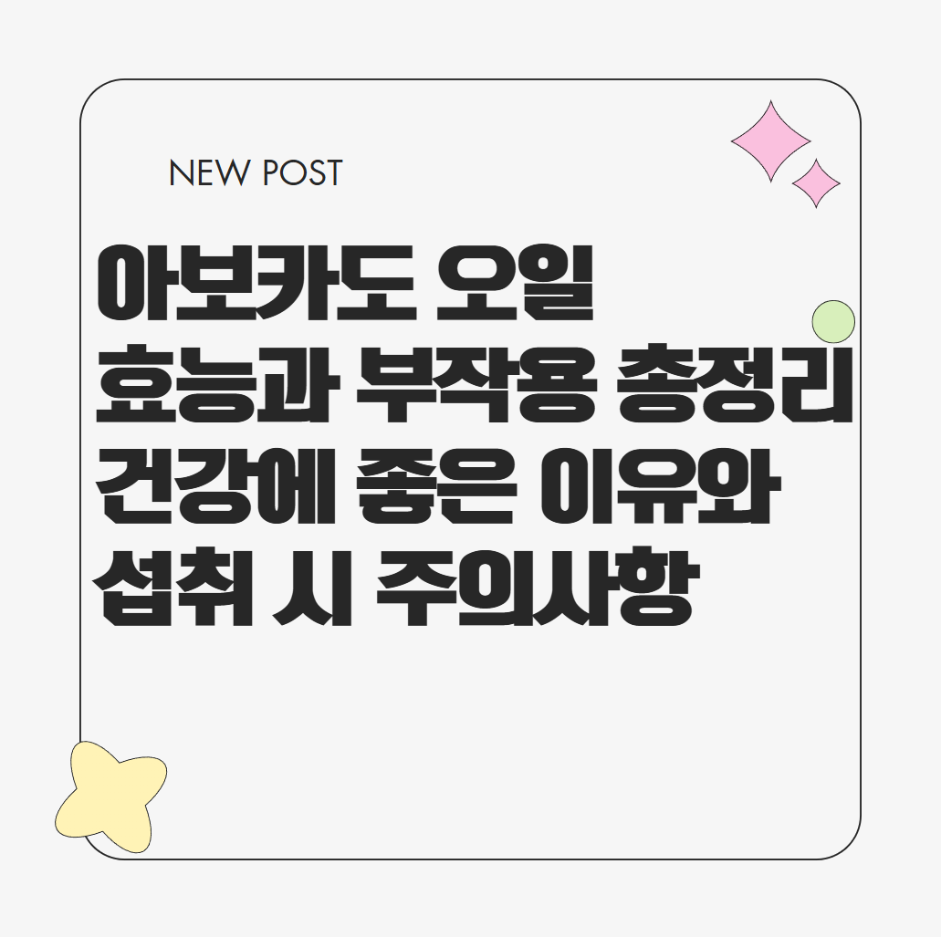 아보카도 오일 효능과 부작용 총정리