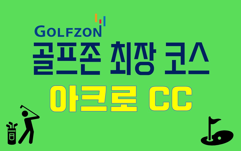  골프존 최장 코스(+어려운 코스) : 아크로CC