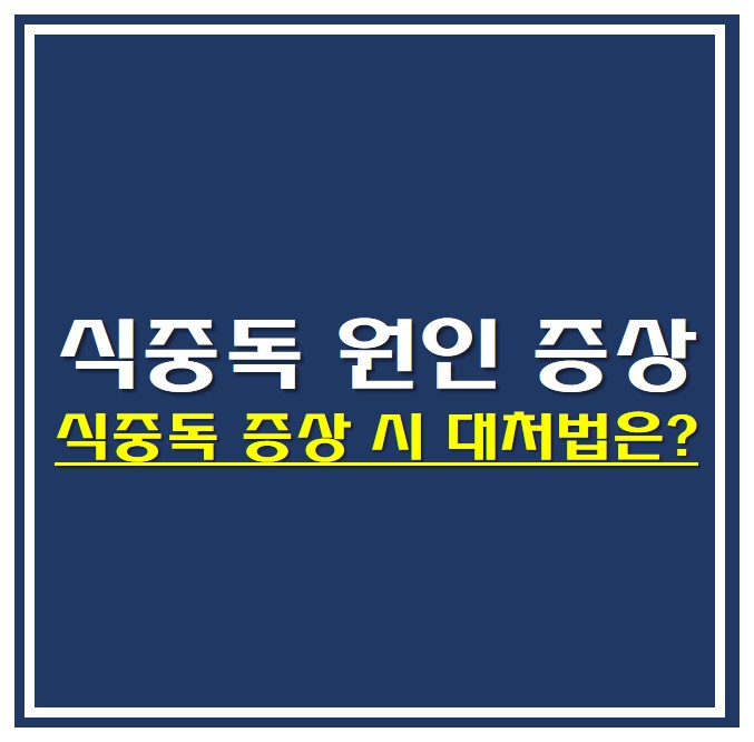  식중독 원인 증상 , 식중독 증상 시  대처법은?