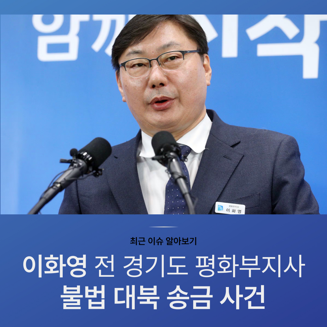 이화영 불법 대북 송금 사건