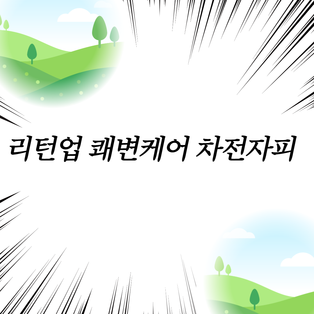  리턴업 쾌변케어 차전자피