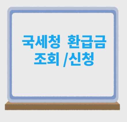  국세환급금 조회 신청방법