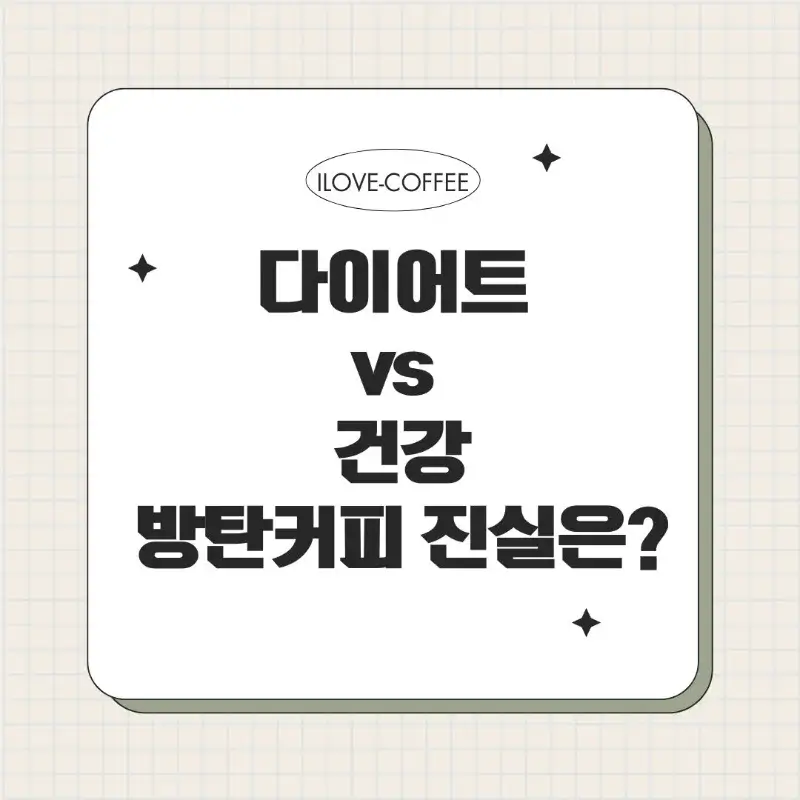 방탄커피 관련 정보를 담은 썸네일 이미지