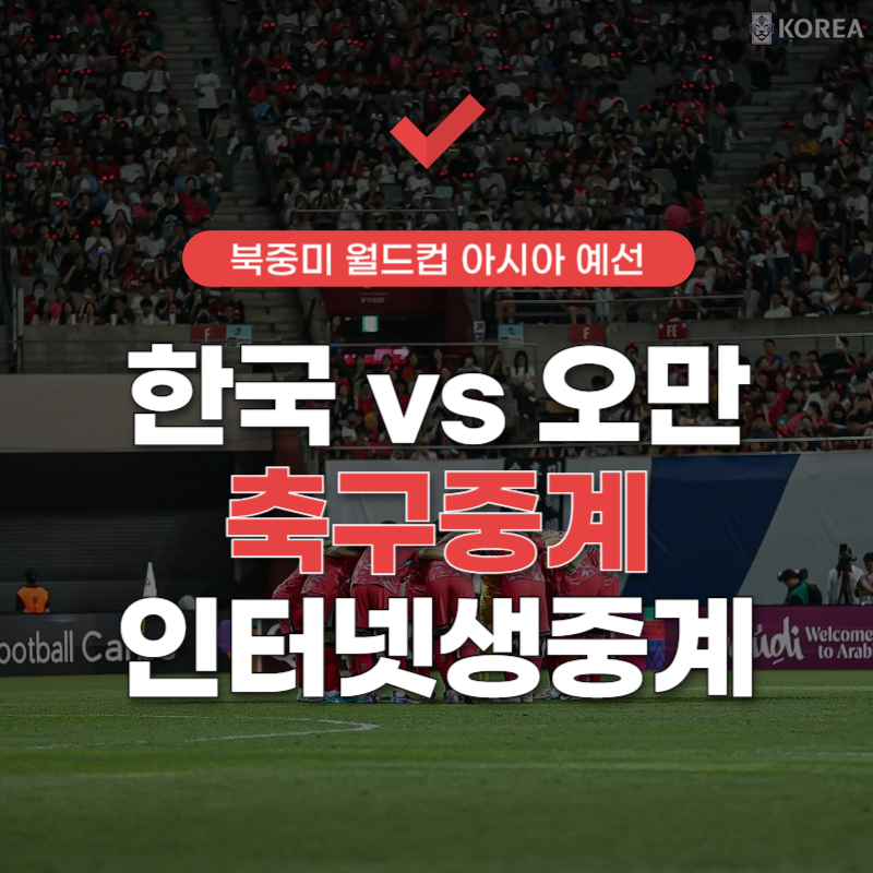 한국-오만-축구-중계-시간-썸네일