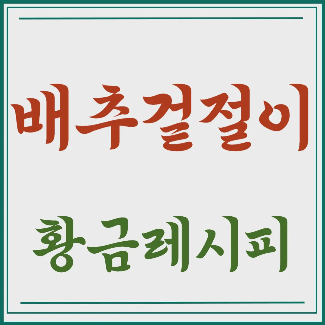 배추겉절이 황금레시피 맛있게 만드는 법