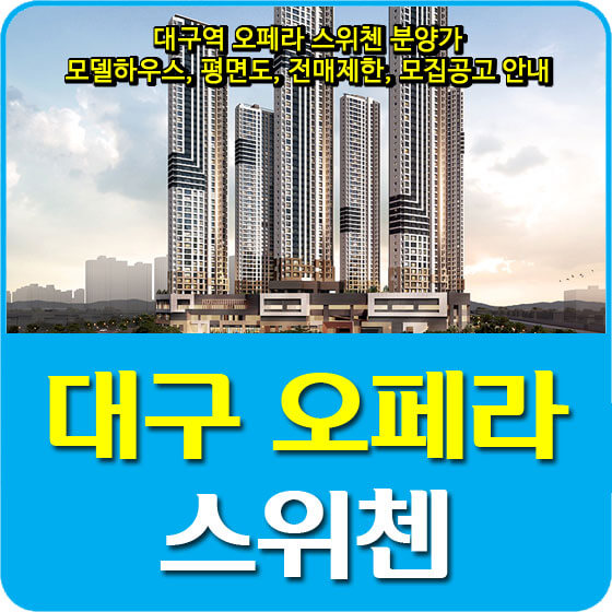  대구역 오페라 스위첸 분양가 및 모델하우스, 평면도, 전매제한, 모집공고 안내