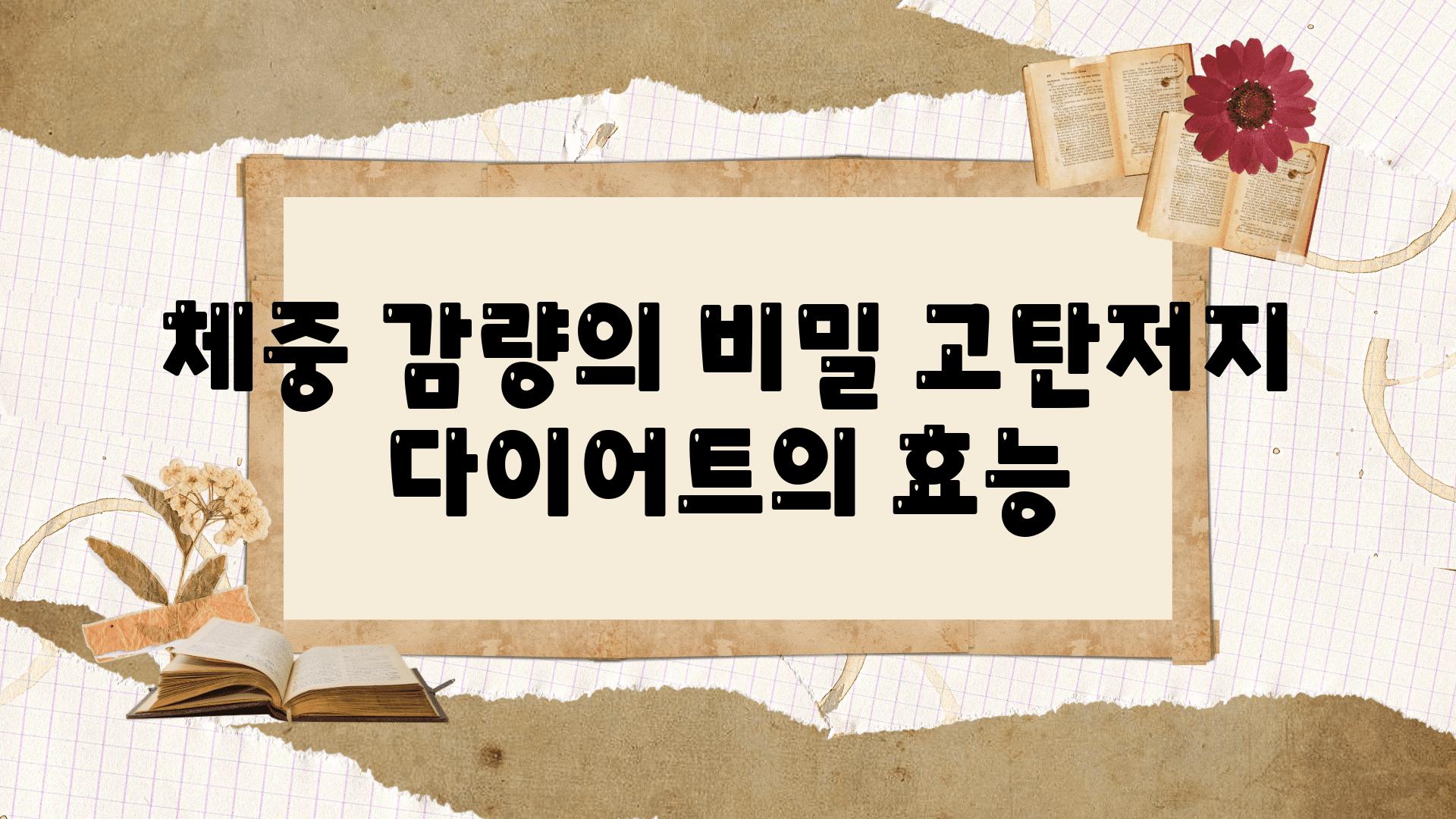 체중 감량의 비밀 | 고탄저지 다이어트의 효능