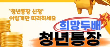  희망두배 청년통장 자격 및 신청방법
