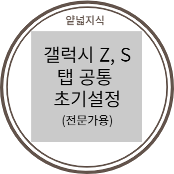  [IT] 갤럭시 Z, S, 탭 공통 필수 초기 설정 방법 (갤러리, 캡처, 앱소리 분리 등)