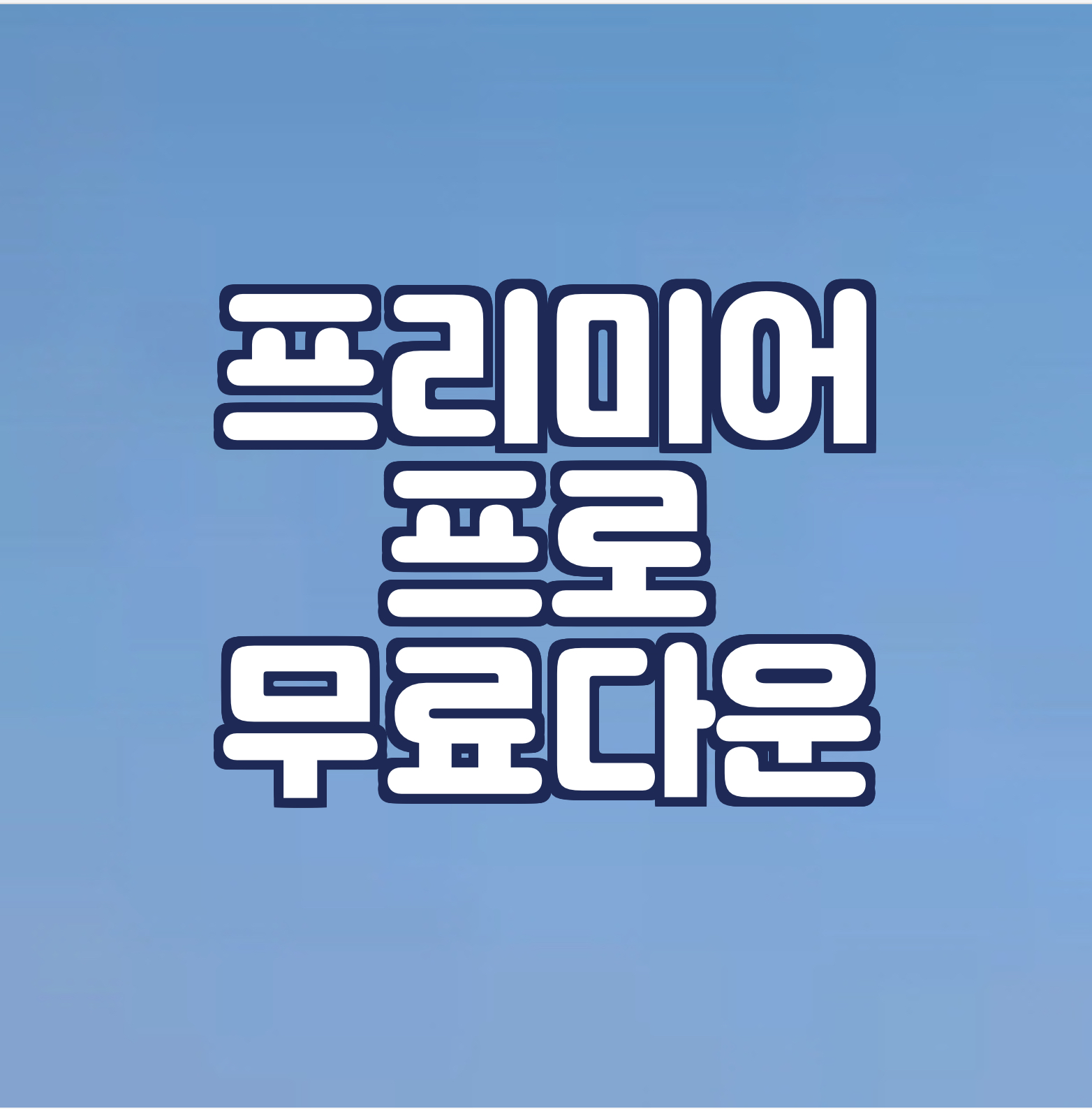  프리미어 프로 무료 다운로드 와 가격
