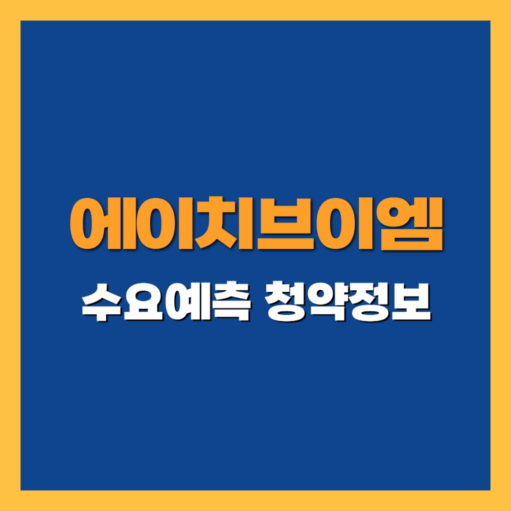 에이치브이엠 공모주 청약 일정 및 수요예측, 상장일 기업정보