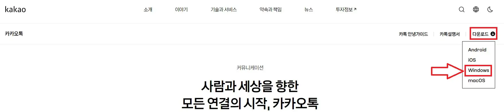 카카오톡 PC 버전 다운로드