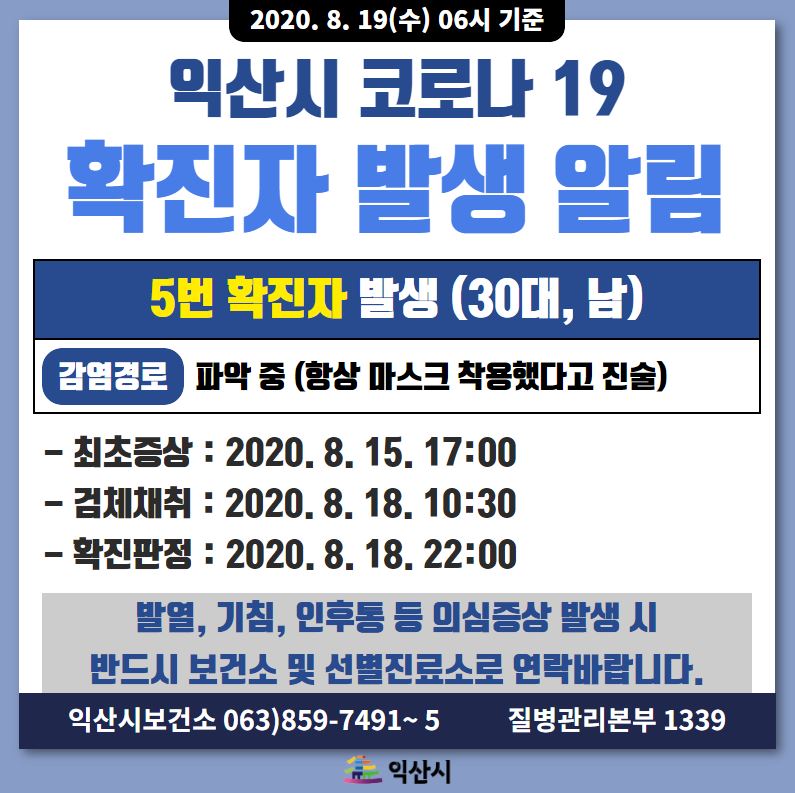  익산시 5번 코로나19 확진자 발생 동선은?