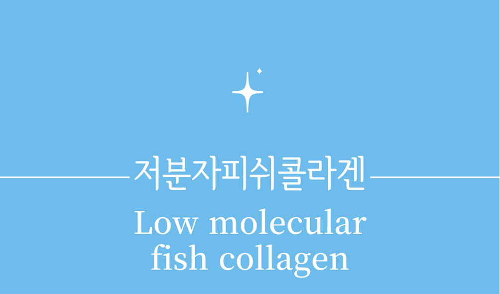 &#39;저분자피쉬콜라겐(Low molecular fish collagen)&#39;