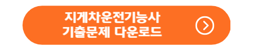 지게차운전기능사 필기 기출문제 다운로드