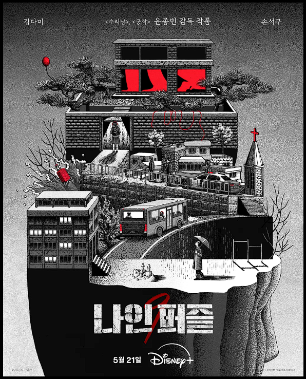 나인퍼즐