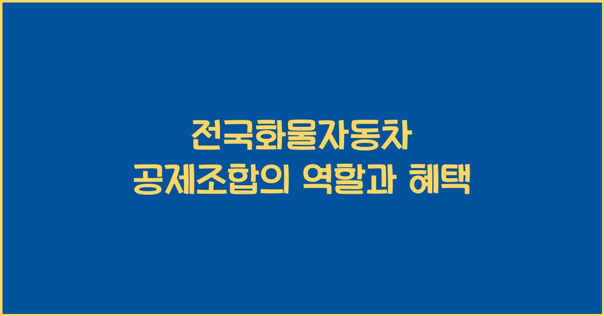 전국화물자동차 공제조합