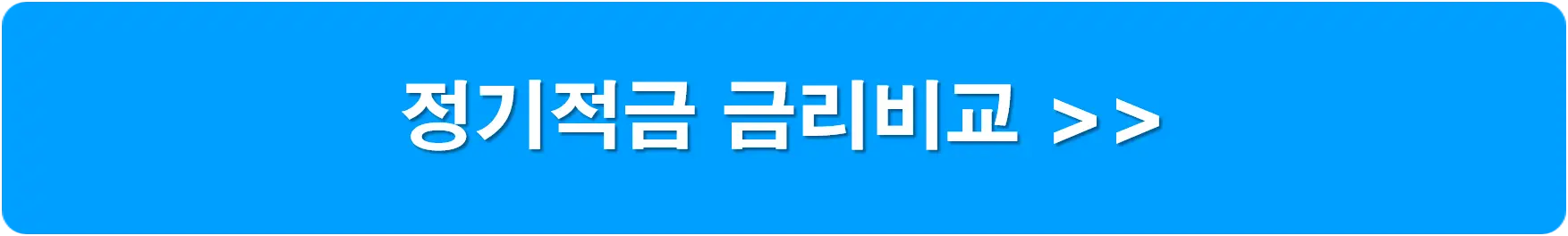 정기적금-금리비교