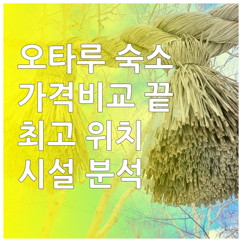 오타루 여행 숙소 고민 끝 가격 위치