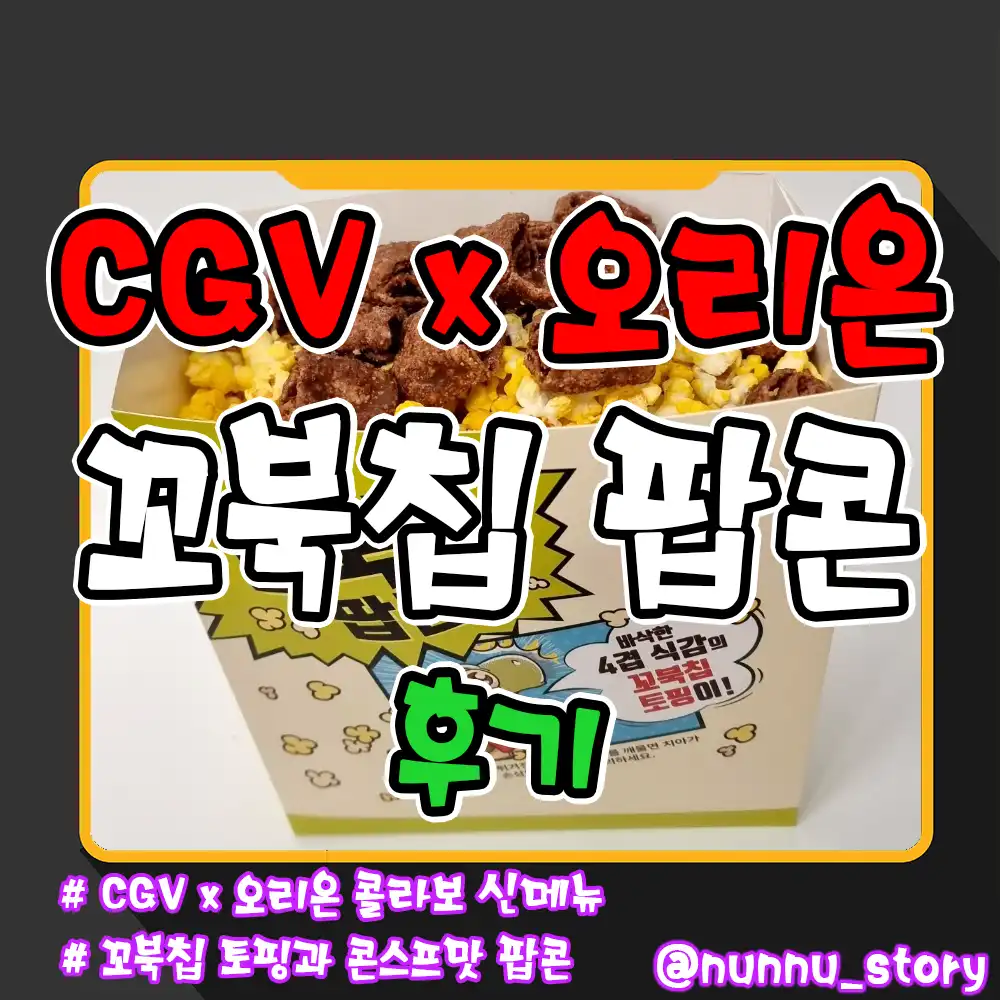 CGV 꼬북칩 팝콘 후기