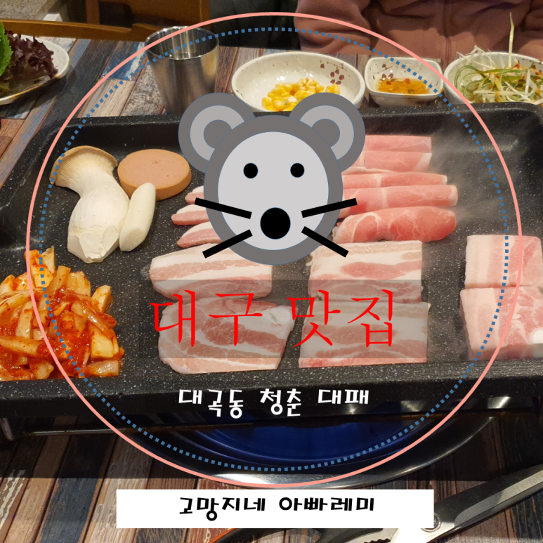  셀프 바가 인상적인 대구 맛집 청춘 대패 삼겹살.