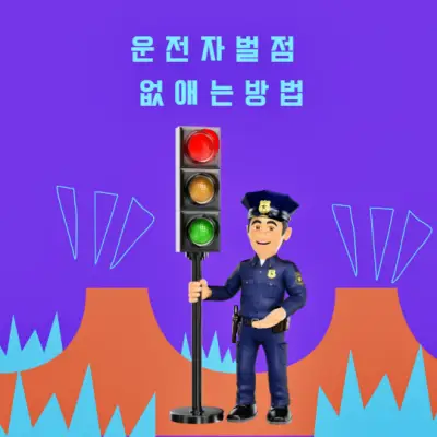  벌점 감면 방법 및 교통민원 24 착한운전 마일리지 신청 (벌점기준,벌점 소멸기간)