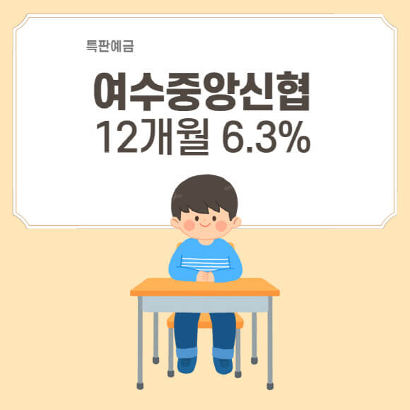  특판 예금 여수 중앙 신협 12개월 금리 6.3% 온뱅크 가입