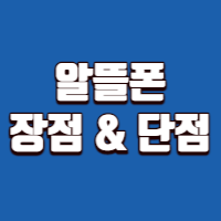 알뜰폰-단점-및-장점