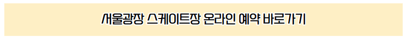 서울광장 스케이트장 온라인 예매 바로가기 안내 이미지