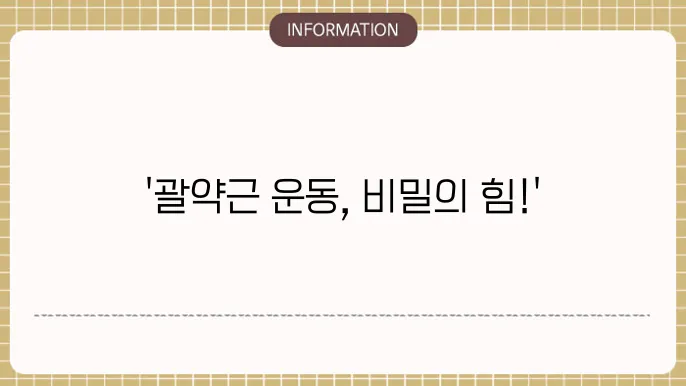 괄약근운동