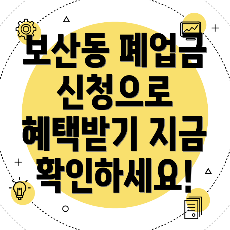 폐업지원금