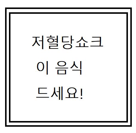 저혈당 쇼크