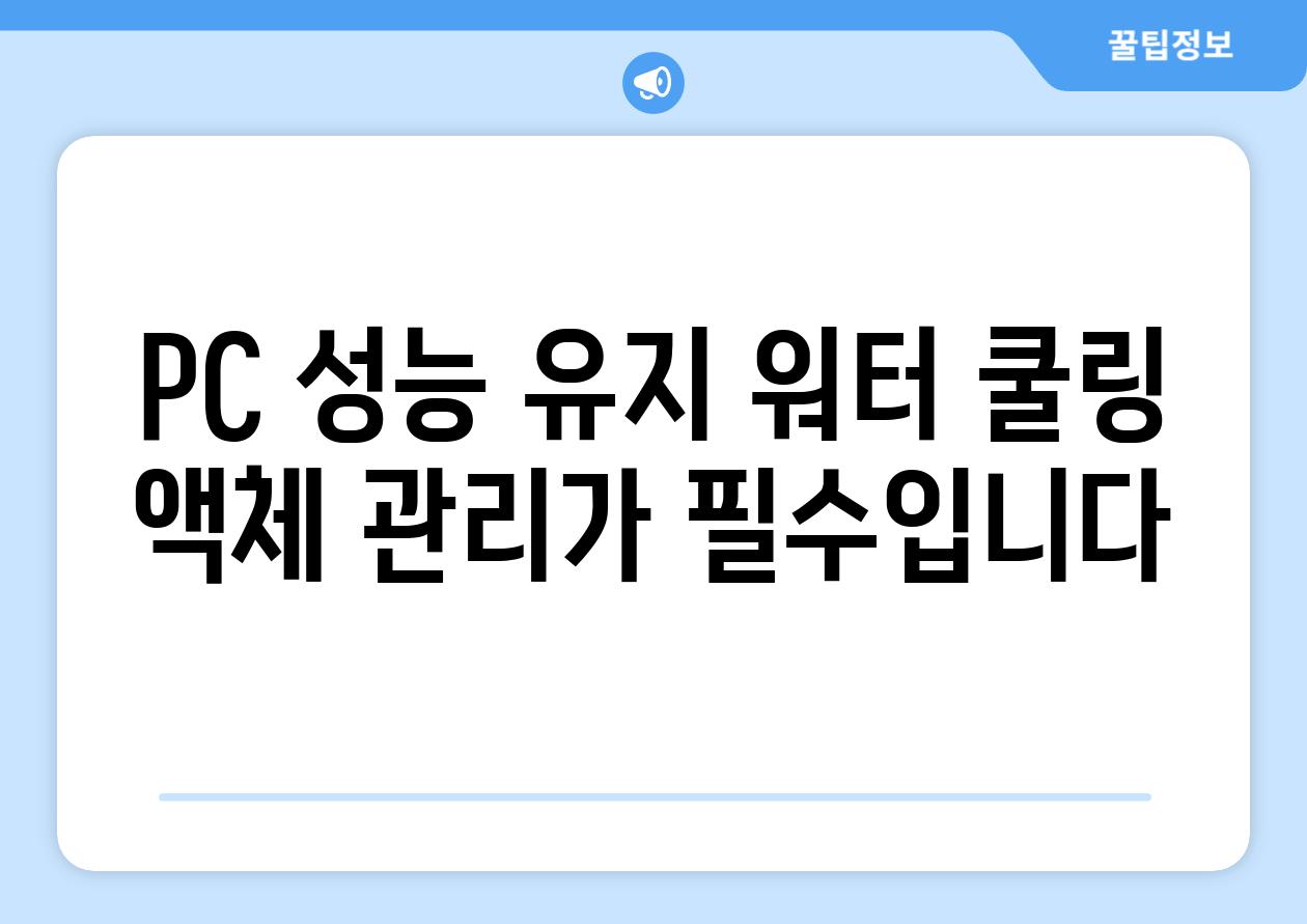 PC 성능 유지 워터 쿨링 액체 관리가 필수입니다