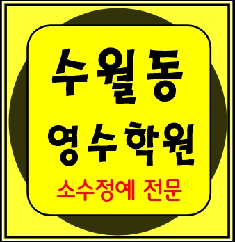  수월동 중등부 내신학원 초등학원 종합학원 고등학원 초등부 중등학원
